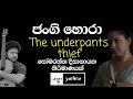 under pants thief full move | Yathra | sinhala Move | ජංගි හොරා | sinhala | sinhala tutorial