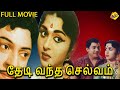 Thedi Vandha Selvam Tamil Full Movie | S.S.Rajendran, Rajasulochana | Tamil Movies