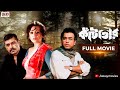 কাঁটাতার (Kantatar) | Full Movie | Sreelekha Mitra | Rudranil Ghosh | Sudip Mukherjee | Eskay Movies