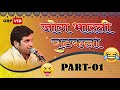 Jog Bharati Chutkale Part 01 || जोग भारती चुटकले भाग 01

MTR RAJSTHANI SONG'S