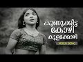 Kunukkitta Kozhi | | Malayalam Evergreen Song| Chembarathi | Super Hit Song