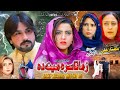 ZAMA TASARA MEENA DA | Pashto New Drama 2024 | Haroon Shah , Roma khan
