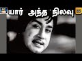 யார் அந்த நிலவு | சாந்தி திரைப்பட பாடல் | Sivajiganesan | CR.Vijayakumari | HD Songs