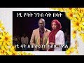 Ethiopia - ነፂ የሳቅ ንጉስ ሳቅ በሳቅ - ነፂ ሳቅ ለጠረረበት አለሁ ይላል