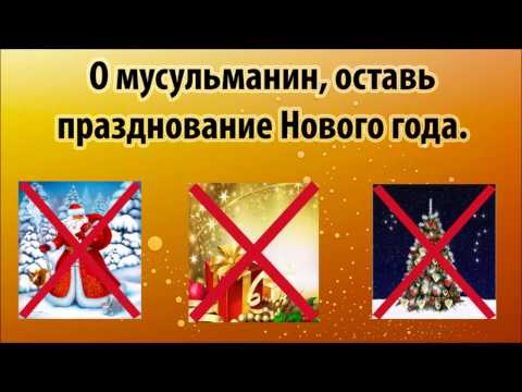 Мусульманин новый год не празднуй Мусульманин новый год не празднуй