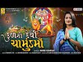 Kul Ni Devi Chamunda Maa | New Gujarati Song | Chamund Maa Song 2022 | Mansi Kumavat | #studiosharda