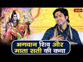 भगवान शिव और माता सती की कथा | बागेश्वर धाम सरकार Ke Pravachan | Shiv Parvati Katha | Satsang TV