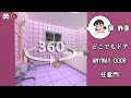 VR360 - Shizuka Bathroom via Anywhere Door @kmusic1430