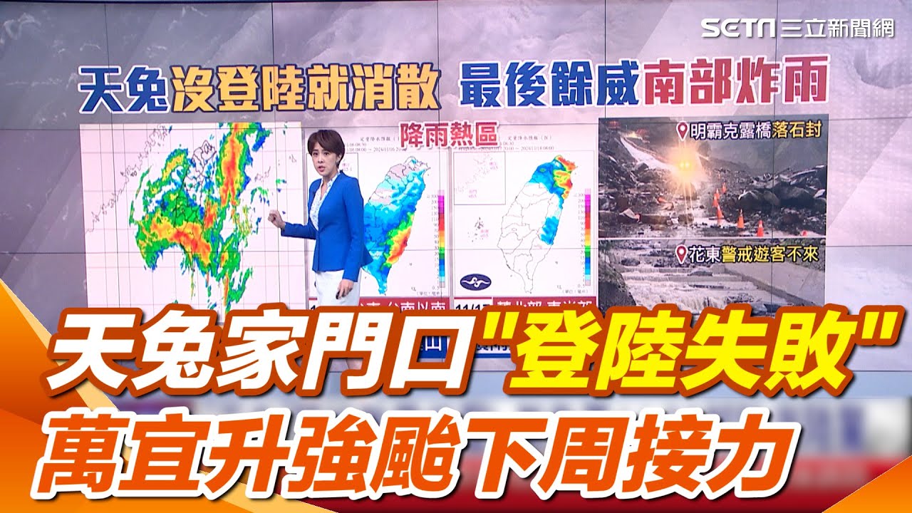 天兔家門口”灰飛煙滅”登陸失敗 氣象署1130解除海陸警 “萬宜”升強颱虎視眈眈下周接力襲來｜三立新聞網 SETN.com