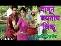 Dabun Baghatoy Chiku Video Song (Marathi) - Anand Shinde, Ashok Kholanbe - Dabun Baghatoy Chiku