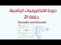 دورة الالكترونيات الرقمية:: 21- المشفر (Encoder and Decoder )