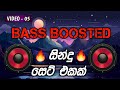 Bass Boosted Sinhala Songs Collection |Video - 05|#bassboosted #sinhalasongs #hitsongs|SL Music Spot