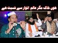 Houn Khak Magar Alam e Anwar Se Nisbat Hai || Best Qawwali of NAZIR EJAZ FARIDI QAWWAL