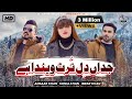 Jadaan  Dil Tarut Venda Hey | Sonia Khan | Ansaar Khan | ibrar Khan | Official Video 3 Khan Studio
