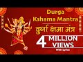 दुर्गा क्षमा मंत्र (Durga Kshama Mantras) - with Sanskrit lyrics