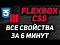 Flexbox CSS практический курс за 6 минут. Все свойства