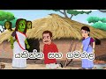 යකින්න සහ ගමරාළ | Sinhala kathandara | surangana katha | sinhala cartoon