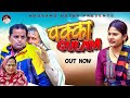 पक्का ग़ुलाम PAKKA GULAM | Full Movie 2024 | Rajender Kashyap | Usha Maa | Rajveer Dangi | Simran