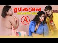 Blackmail Delivery Girl New Bengali Short Film || Delivery Girl Romantic Bangla Entertainment Movie