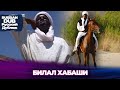 Билал Хабаши - Русскоязычные турецкие фильмы