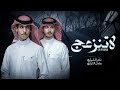 لاتنزعج - نادر الشراري & عثمان الشراري | ( حصرياً ) 2023