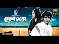 Bangla Full Movie | DEVDAS | Bulbul Ahmed, Kabori | Bengali Romantic Hits | Eagle Movies (OFFICIAL)