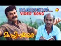 Marakkudayaal | Video Song | Manasinakkare | Jayaram | Mamukkoya