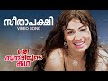 Seethapakshi Video Song | Oru Sundariyude Kadha | P. Susheela | Classic Malayalam Songs