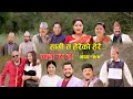 हामी त हेरेको हेरै II Garo Chha Ho II Episode: 199 II April 22, 2024 II Begam Nepali II Karuna