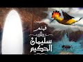 Soliman El Hakeem Miracles | معجزات نبي الله سليمان الحكيم