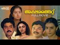 Aksharathettu Malayalam Full Movie | I. V. Sasi | Suresh Gopi | Lizy | Jagathy | Urvasi | Mukesh