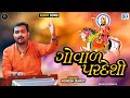 Govad Pardeshi - ગોવાળ પરદેશી - Jignesh Barot - Superhit Bhajan - Full Audio