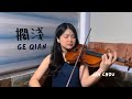 Ge Qian (擱淺）- Jay Chou (周杰倫）| Violin Cover 小提琴