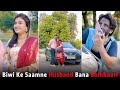 Biwi Ke Saamne Husband Bana Bhikhaari | This is Sumesh Productions