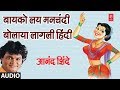 बायको लय मनचंदी बोलाया लागली हिंदी -आनंद शिंदेचा सुपरहिट लोकगीत ||BAYKO LAY MANCHANDI -ANAND SHINDE
