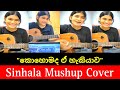 Sinhala Mushup Cover song || කොහොමද ඒ හැකියාව || මාරම ලස්සන වොයිස් එකක්❤️‍🩹😍👌