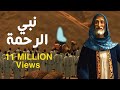 حصريا فيلم السيرة النبوية كامل عن سيدنا محمد عليه السلام  #رمضان_2022 | Animation 3D