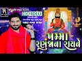 Khamma Ranuja Na Ray Ne - Gaman Santhal | Rampir New Dj Song | Nonstop | HD