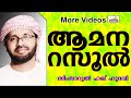 ആമന റസൂലും ജീവിതവിജയവും....   Islamic Speech In Malayalam | Simsarul Haq Hudavi New 2015