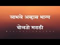 Labhale Amhas Bhagya Bolato Marathi ॥लाभले अम्हास भाग्य॥ #marathisong #culture #kavita #new