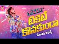 Ticket Eh Konakunda Song Telugu Lyrics | Tillu Square | Siddu, Anupama | Mallik Ram | Ram Miriyala