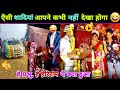 🤣 हँसते - हँसते 😂 पागल हो जाओगे इन नमूनों का शादी देखकर 😜 || Funny Jaimala Varmala Video
