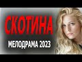 МАТЬ ОДИНОЧКА ОТБИВАЕТСЯ ОТ УХАЖЕРА "СКОТИНА" Мелодрама 2023 русская новая