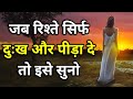 जब रिश्ते सिर्फ दुःख और पीड़ा दे तो इसे सुनो Best motivational speech hindi video Shabdalay quotes