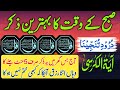 Morning Azkar | Darood Sharif | Surah Fatiha | Ayatul Kursi | 4 Qul Surah | Darood Tanjeena