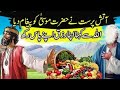 Hazrat Musa Ali Salam ka Waqia | Aik Gunahgar Aatish Parast ka Waqia | Islamic Stories in Urdu