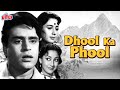 देखिये राजेंद्र कुमार की सुपरहिट मूवी धुल का फूल | Dhool Ka Phool Superhit Classic Hindi Movie