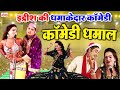 इद्रीश की धमाकेदार कॉमेडी - Bhojpuri Comedy Video - Idrish Ki Top Comedy - Funny Comedy -Comedy 2023