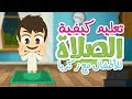 Learn How To Pray (Salah for Kids) The Right Way – Learn Salah for Kids with Zakaria