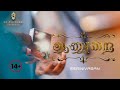 ஆணுறை | அகல்யா | Anurai | Tamil short film | SSRINIVASAN